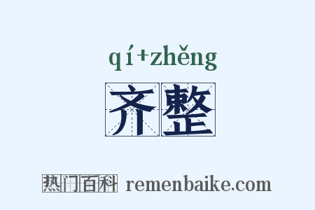 齐整是什么意思的图片